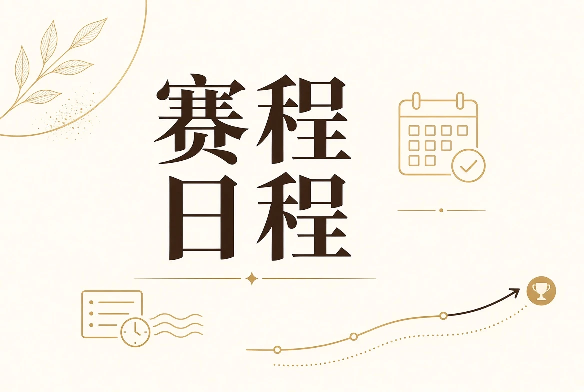 赛程表:用阶段状态说明进度,不用虚构日期制造紧迫感